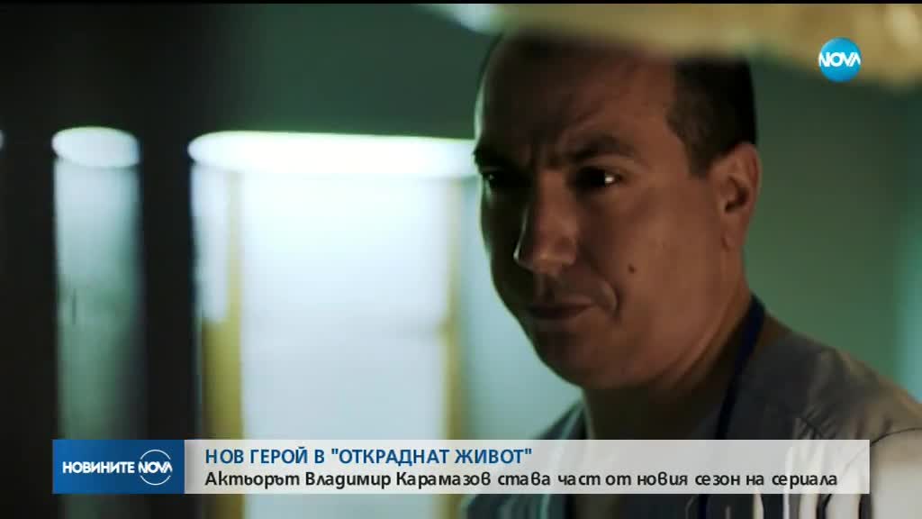 Нов герой в „Откраднат живот”