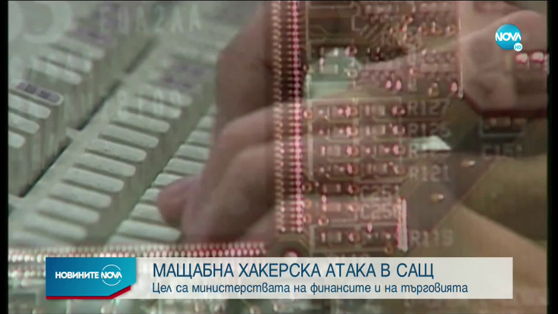 САЩ потвърдиха за "голяма и продължаваща" кибератака