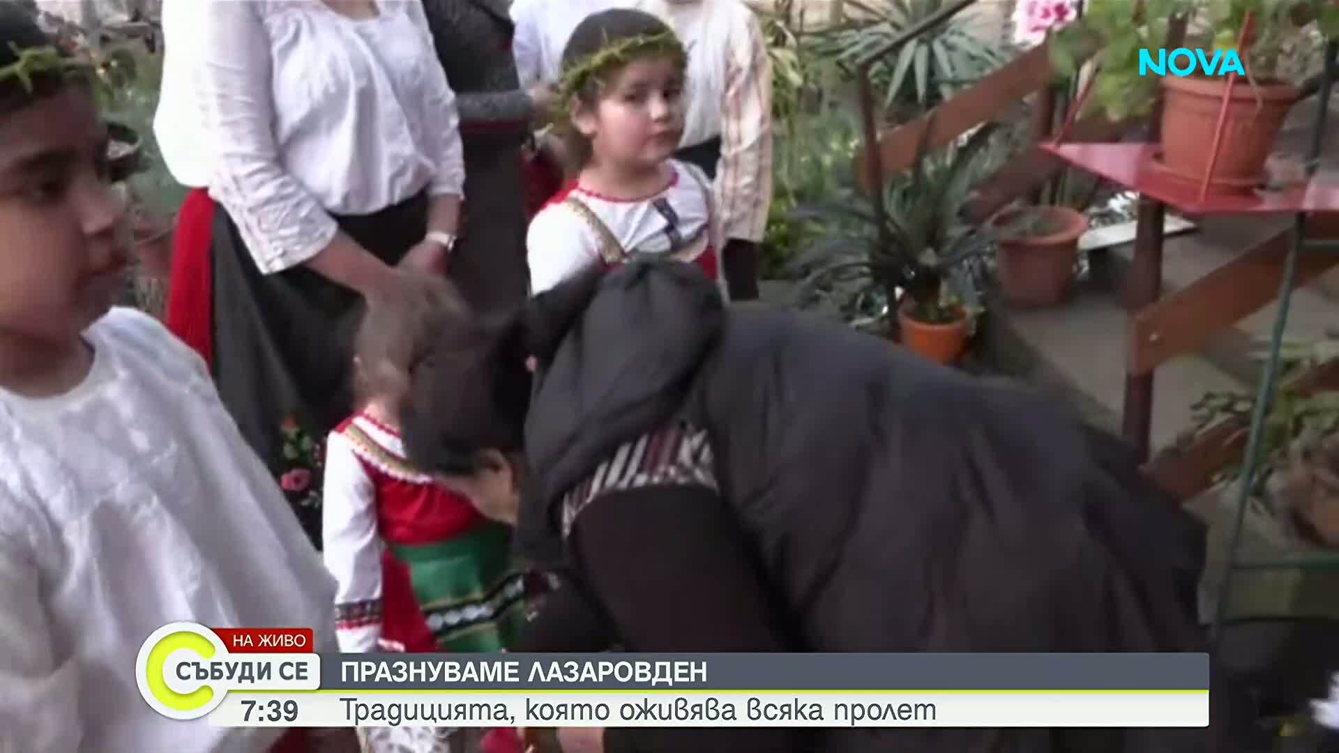 Отбелязваме Лазаровден