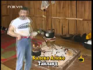 Господари На Ефира - Калеко Алеко в Тайланд