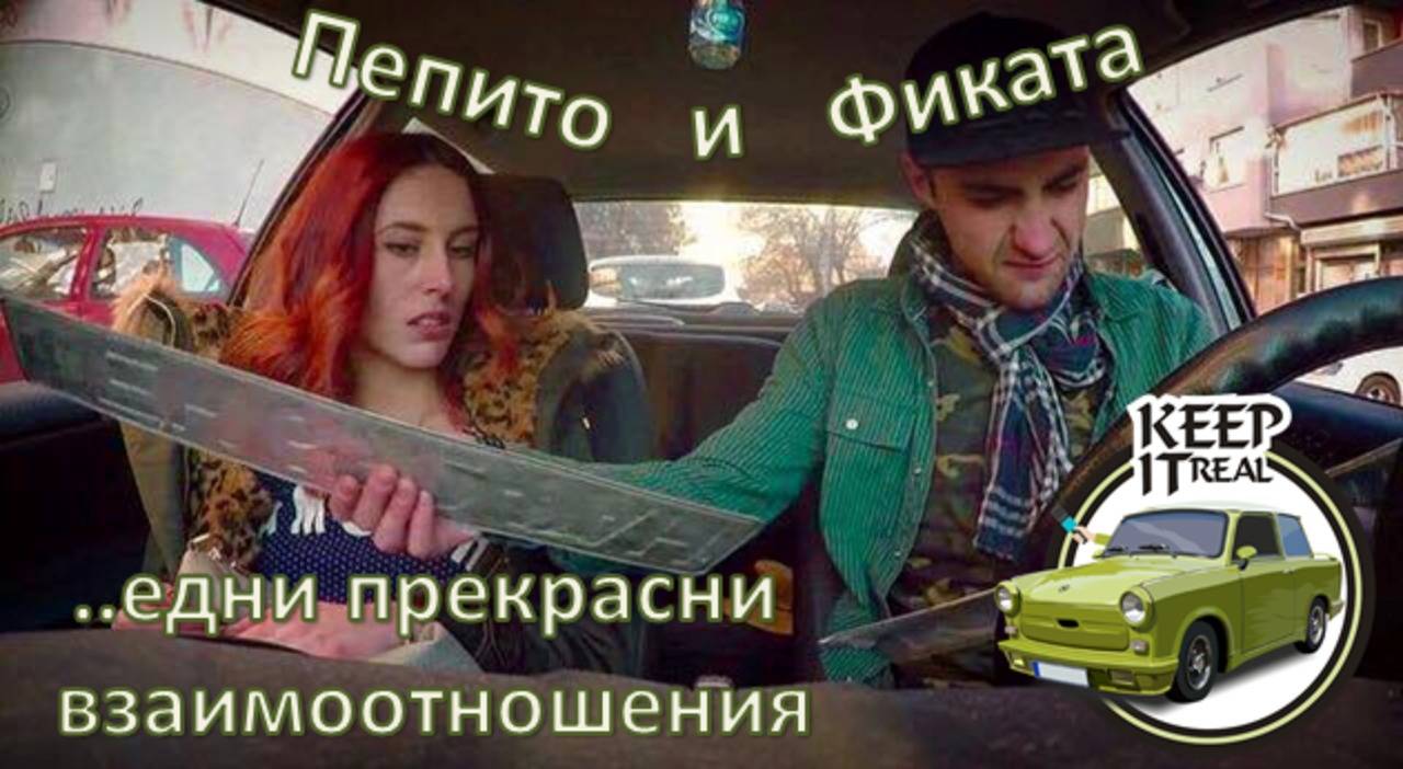 Бий ме, обичам те! (скеч)