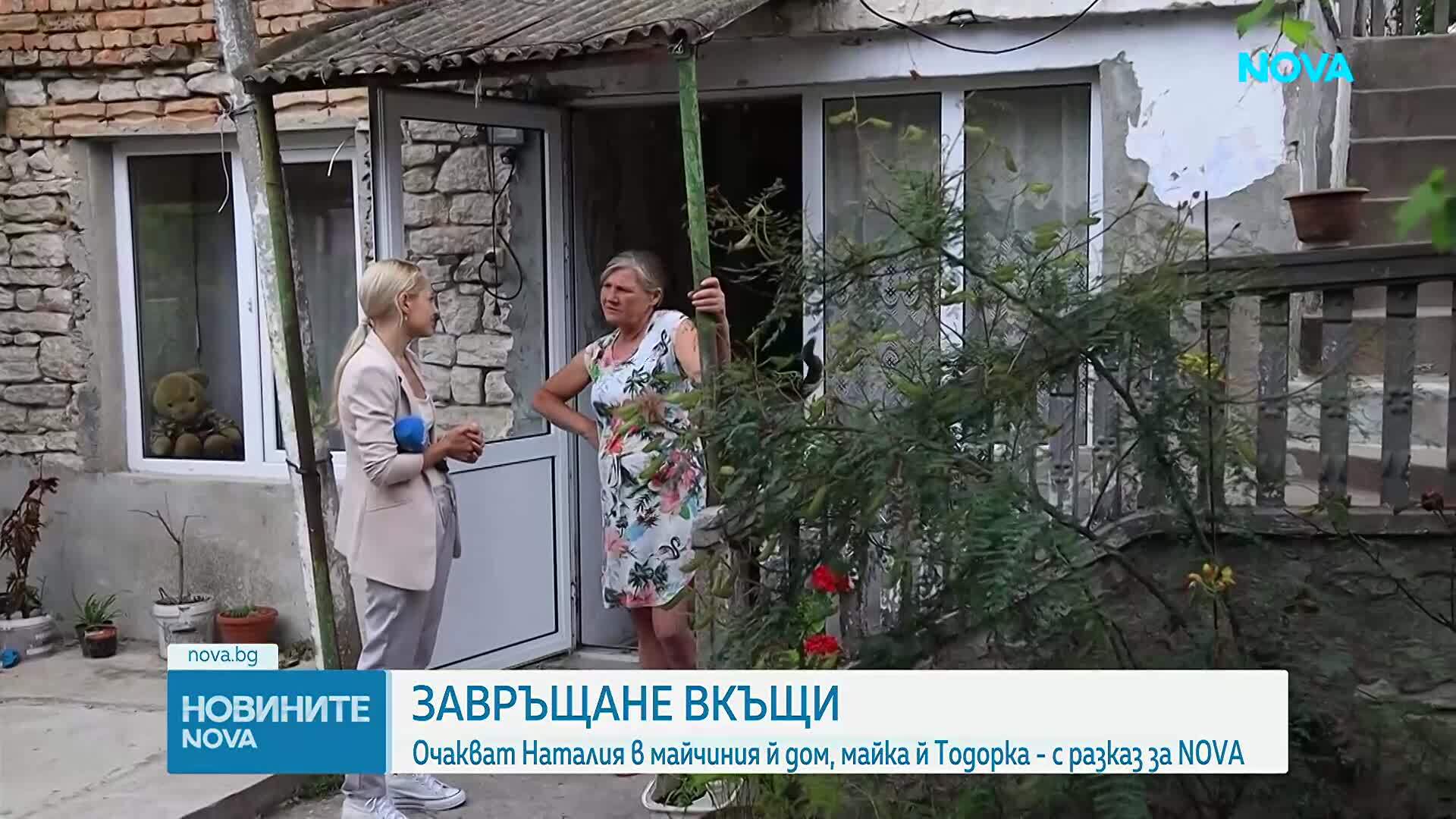 Наталия се прибра в родната си къща, близо 48 часа след като беше открита