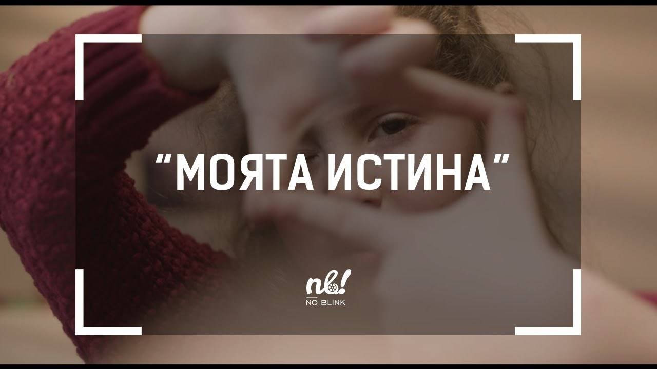 nb! МОЯТА ИСТИНА (2017) - къс филм