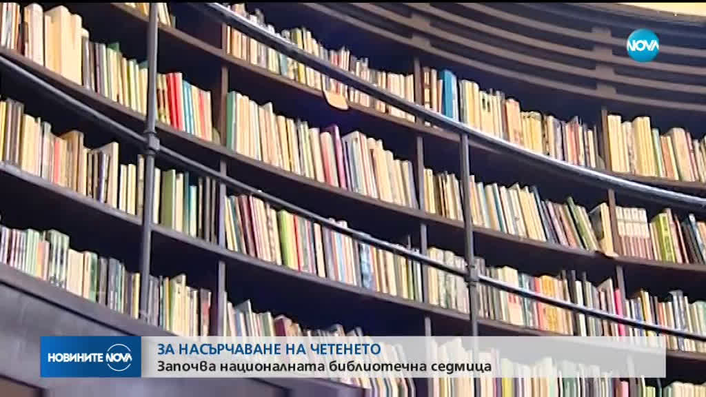 Започва 14-тата поредна Национална библиотечна седмица