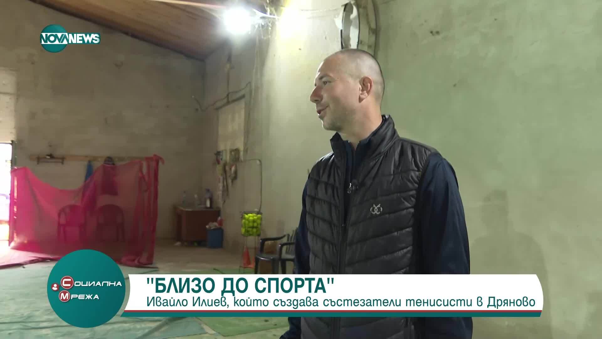 „Близо до спорта”: Кой е треньорът, който създава шампиони по тенис в Дряново
