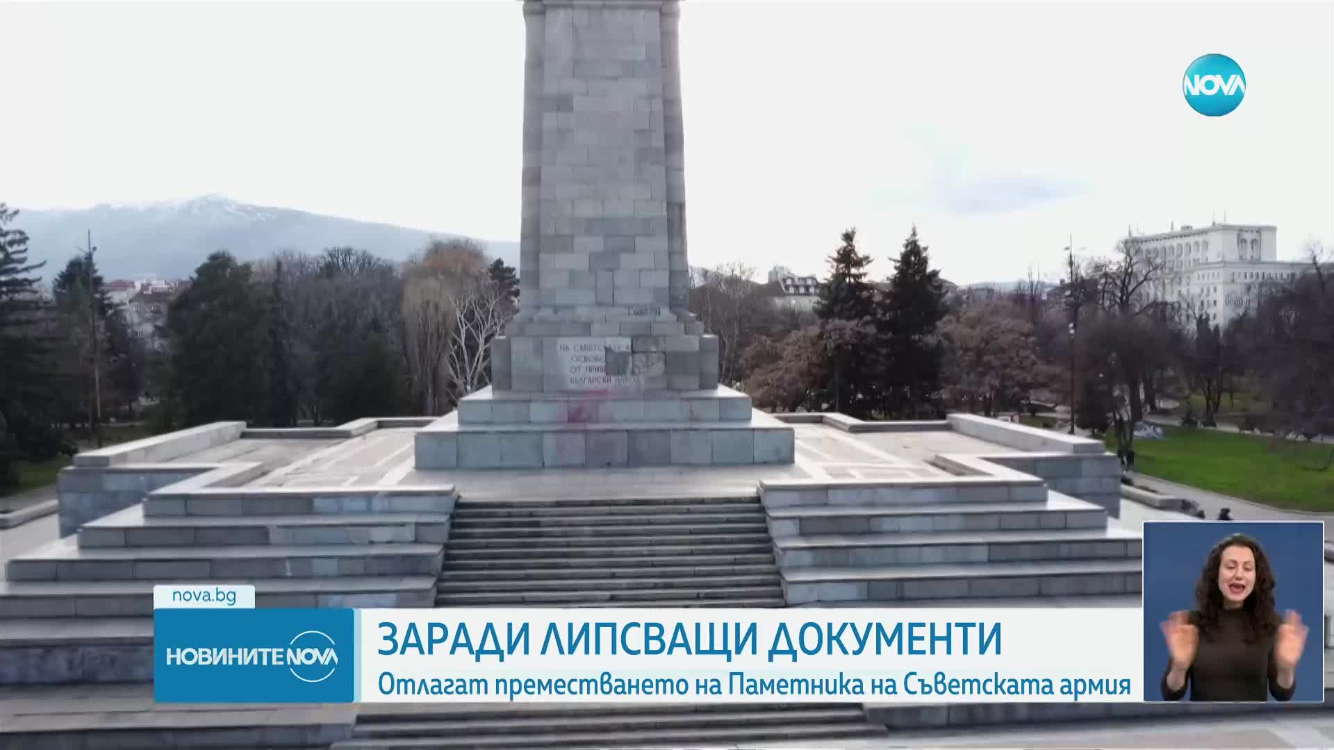 Отлагат преместването на Паметника на Съветската армия