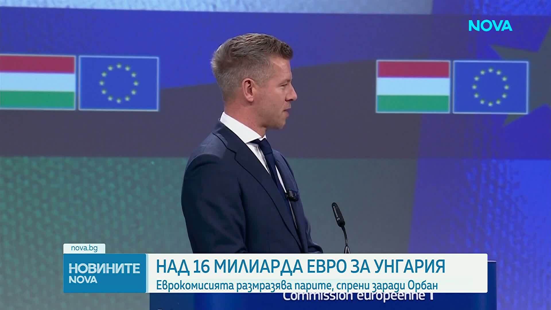ЕК размразява 10 милиарда евро за Унгария