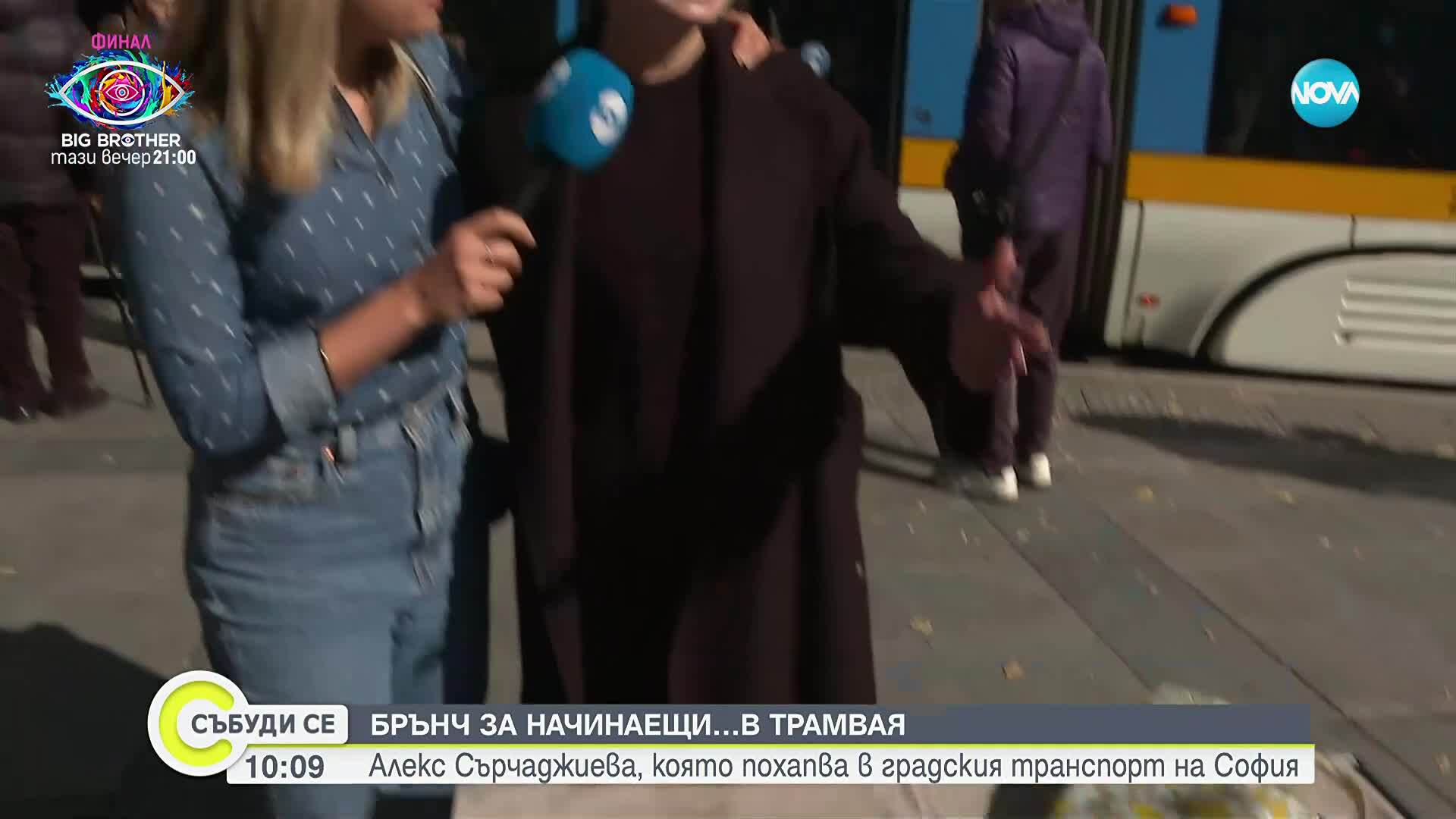 „Брънч за начинаещи“ в трамвая с Александра Сърчаджиева