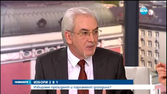 Избираме президент и парламент догодина?