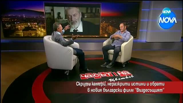 Филмът "Вездесъщият": Скрити камери, неразкрити истини и обрати