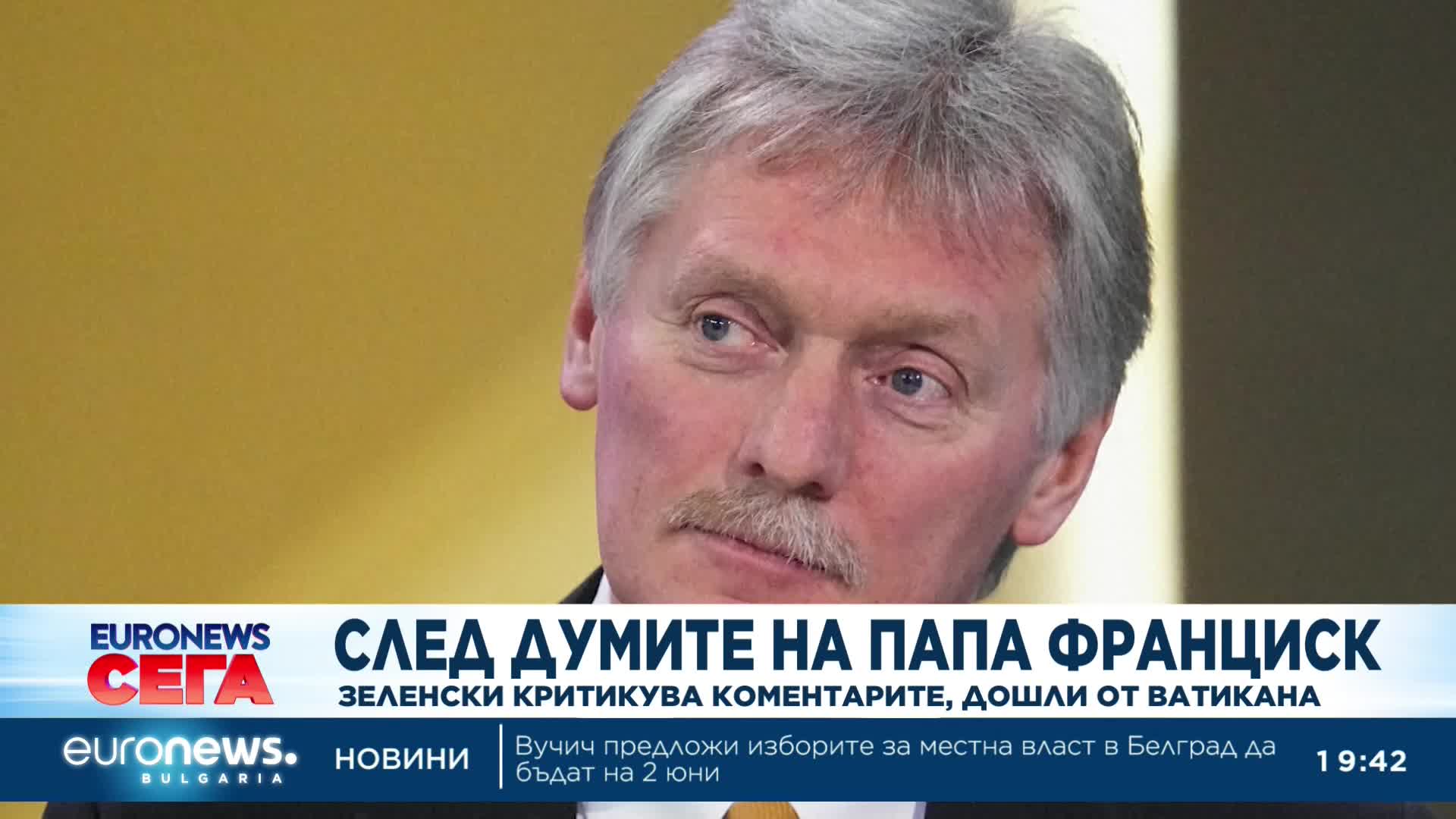 След думите на папата: Зеленски критикува коментарите, дошли от Ватикана