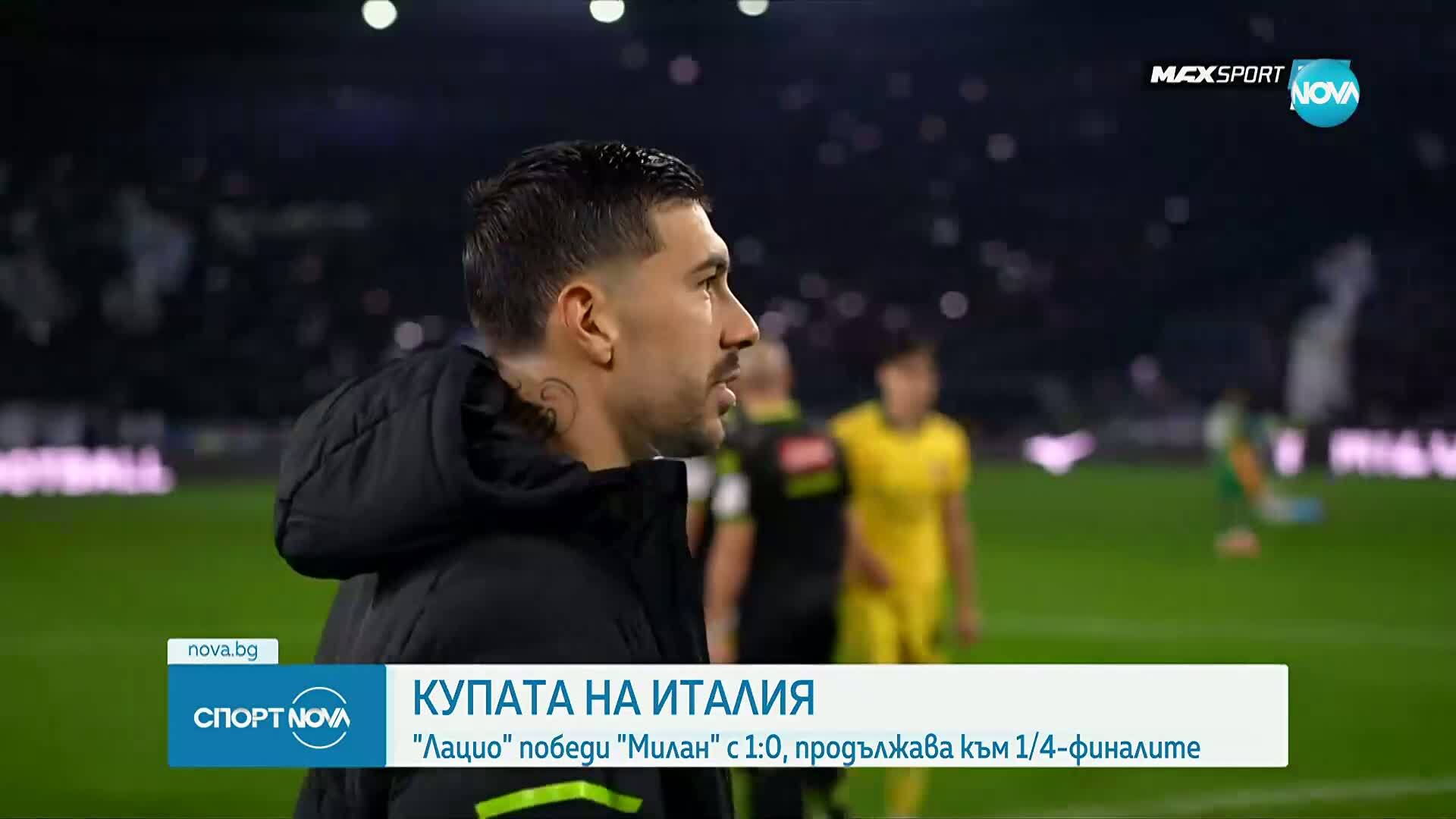 Лацио отстрани Милан от Купата на Италия