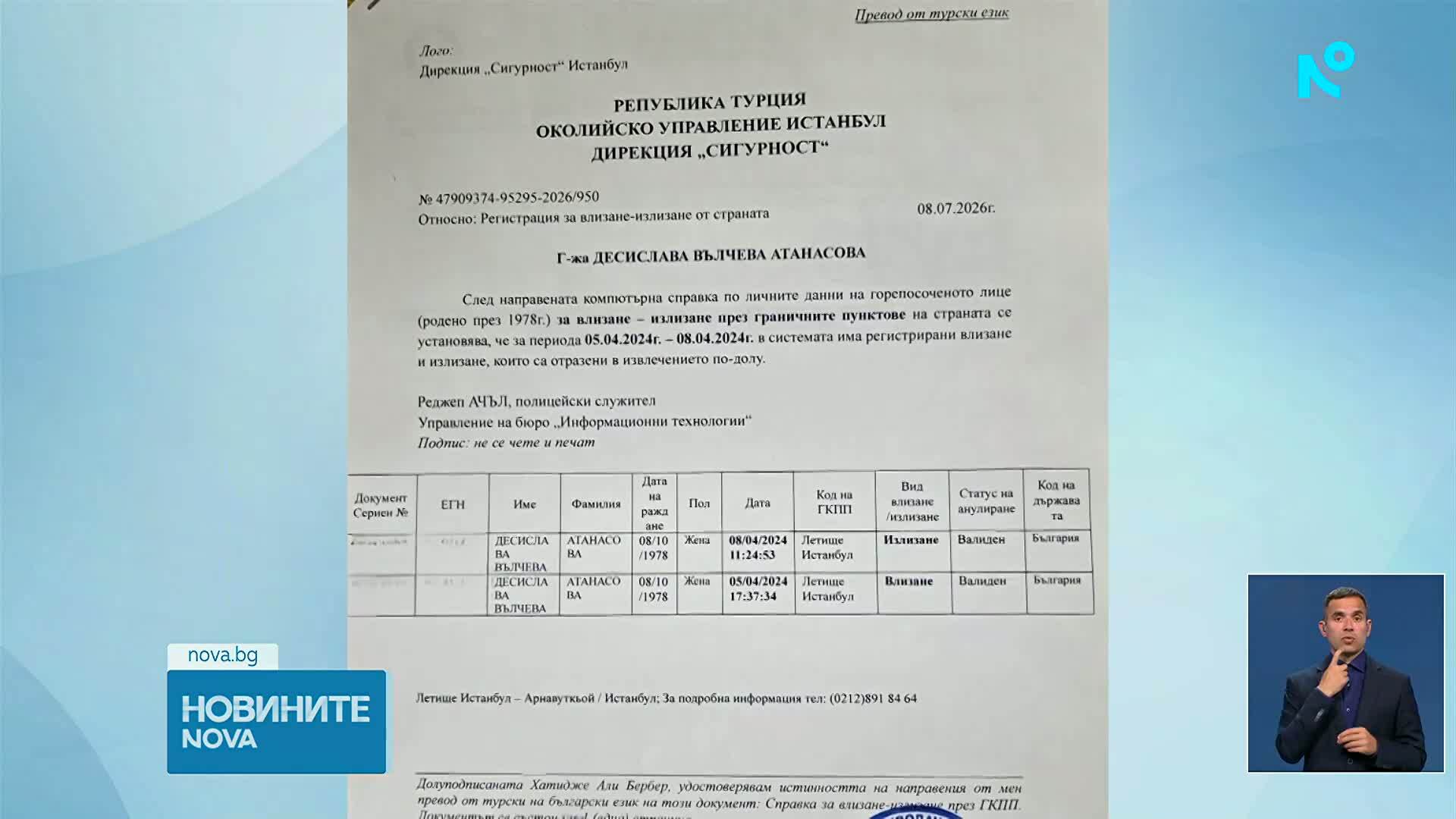 Десислава Атанасова показа справка за пътуването ѝ до Турция, издадена от Околийското управление на Истанбул