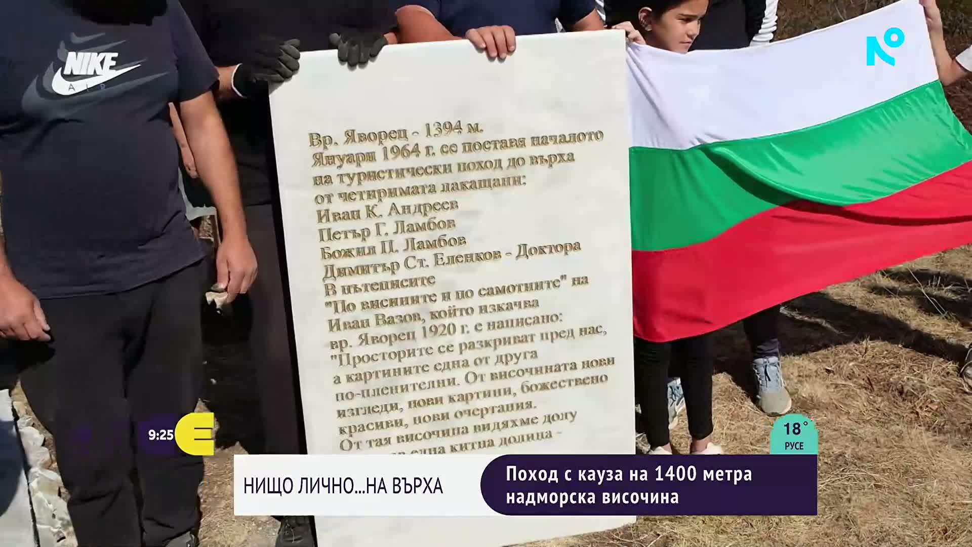 Поход с кауза: Поставят паметна плоча и трибагреник на връх Яворец