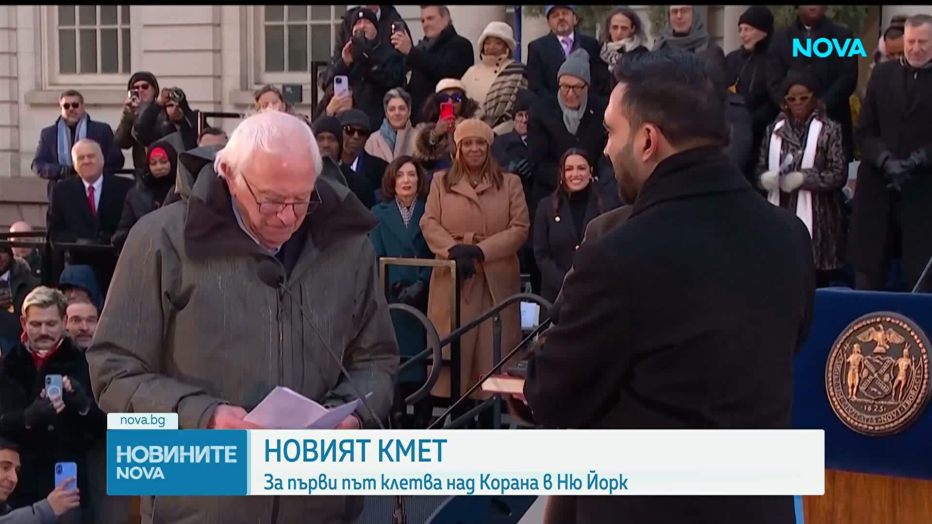 Първият кмет на Ню Йорк, заклел се в Корана: Зохран Мамдани встъпи в длъжност