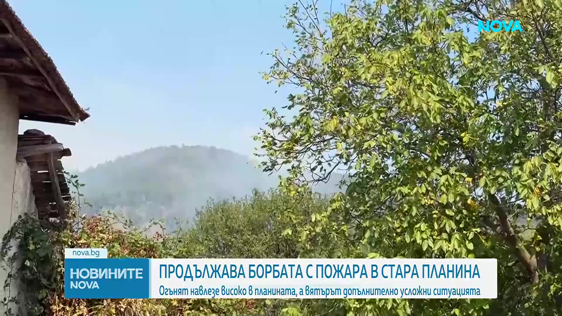 Голям горски пожар продължава да бушува в Централна Стара планина