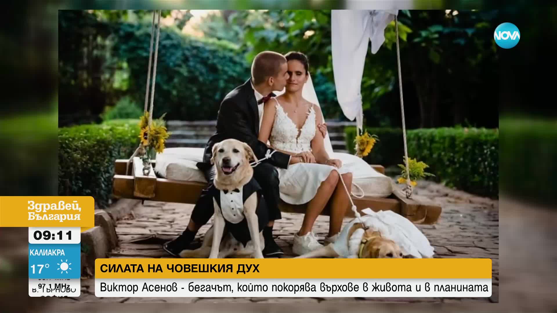 Виктор Асенов - незрящият бегач, който покорява върхове в живота и в планината