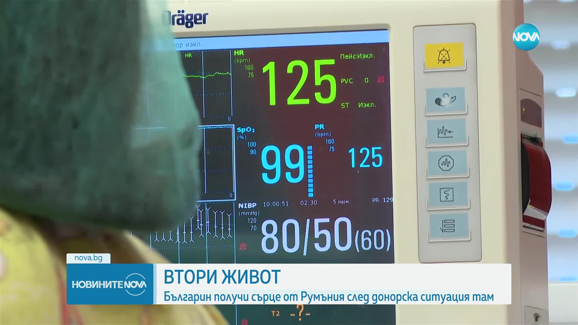 Българин получи шанс за живот със сърце от Румъния