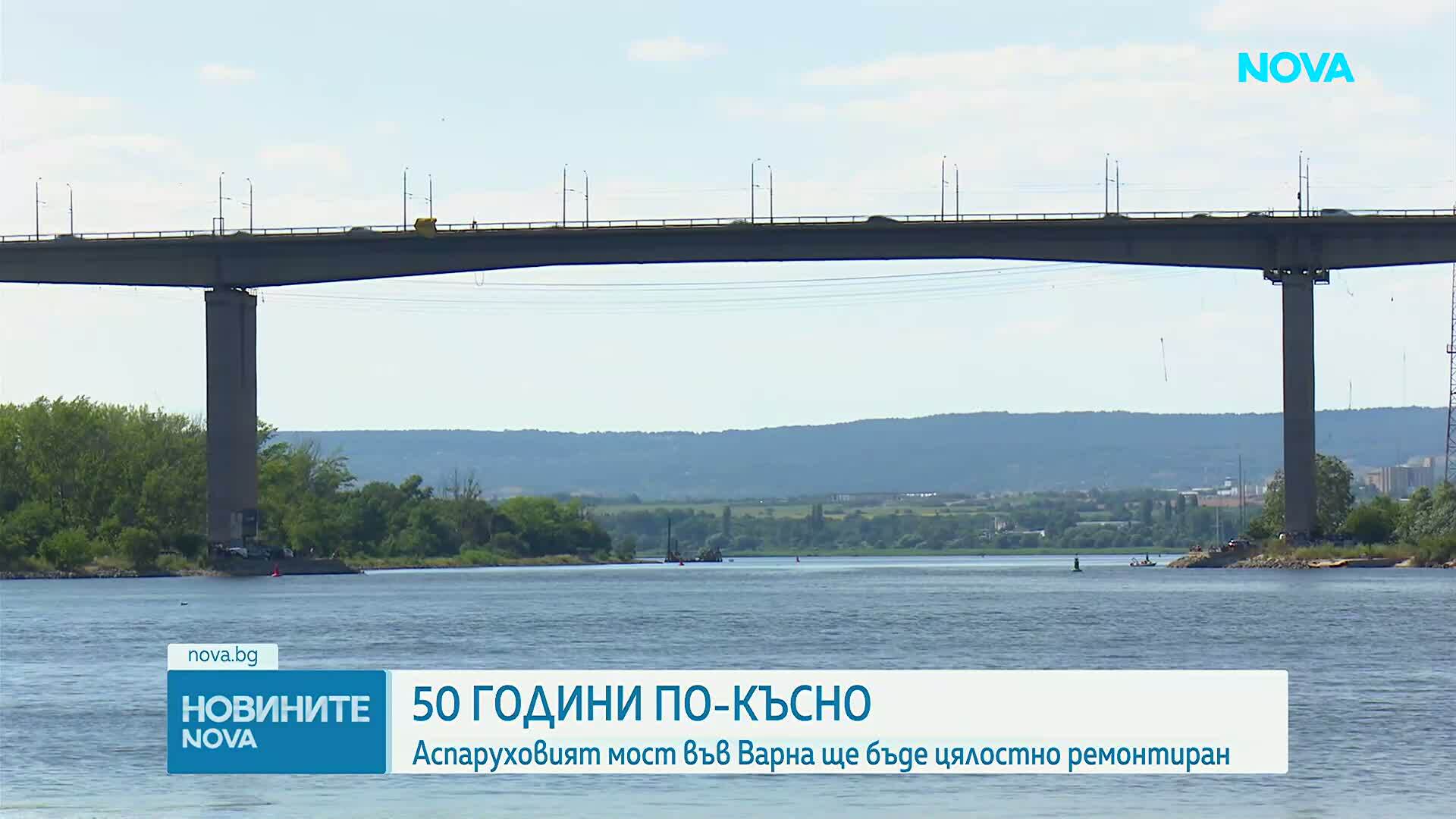 След 50 години: Ремонтират Аспаруховия мост