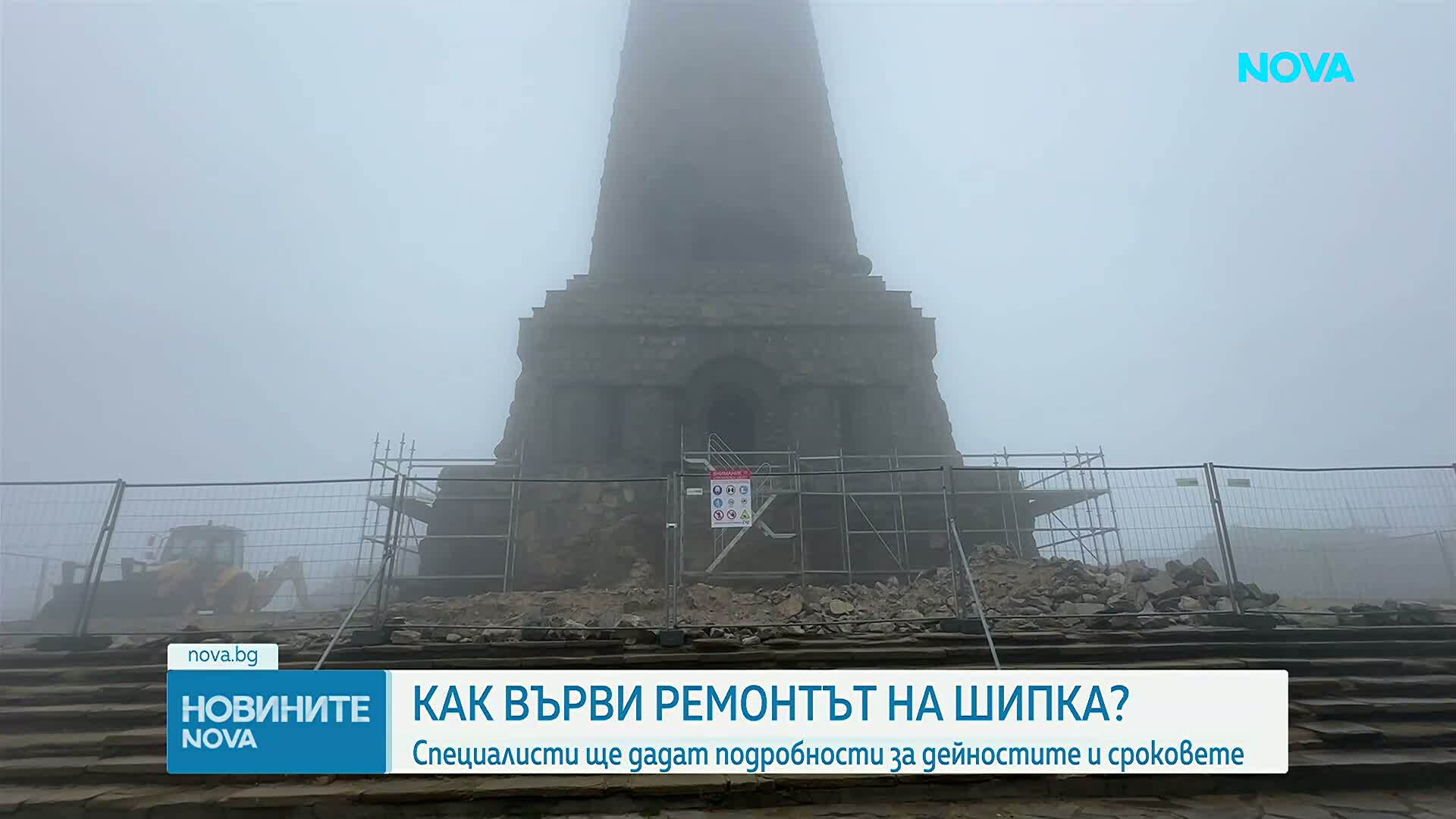 Как върви реставрацията на Паметника на Шипка