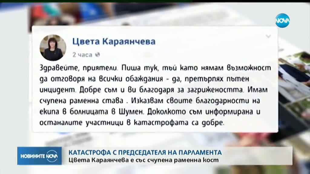 Цвета Караянчева е претърпяла пътен инцидент