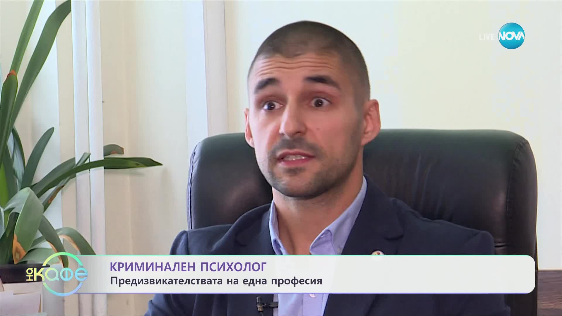 Криминален психолог - предизвикателствата на една професия - „На кафе” (21.03.2024)