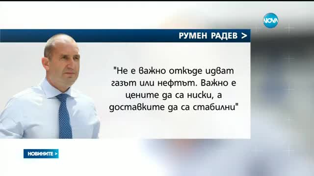 Радев: Санкциите срещу Русия трябва да бъдат вдигнати