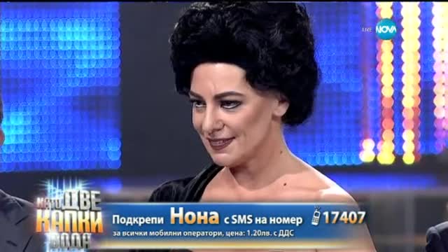 Нона Йотова като Maria Callas - Като две капки вода - 06.04.2015 г.