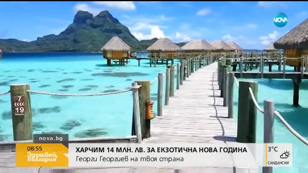 Над 3000 българи ще посрещнат Нова година на екзотичен остров