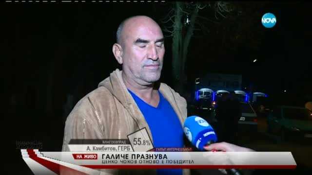 В Галиче Ценко Чоков отново е победител