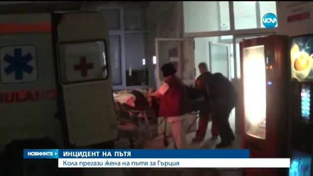 Жената, открита мъртва край Симитли, претърпяла тежък пътен инцидент