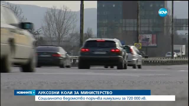 Социалното министерство поръчва лимузини за 720 000 лева