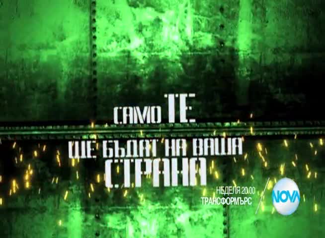 „Трансформърс” на 7 юни от 20.00 ч. по Нова