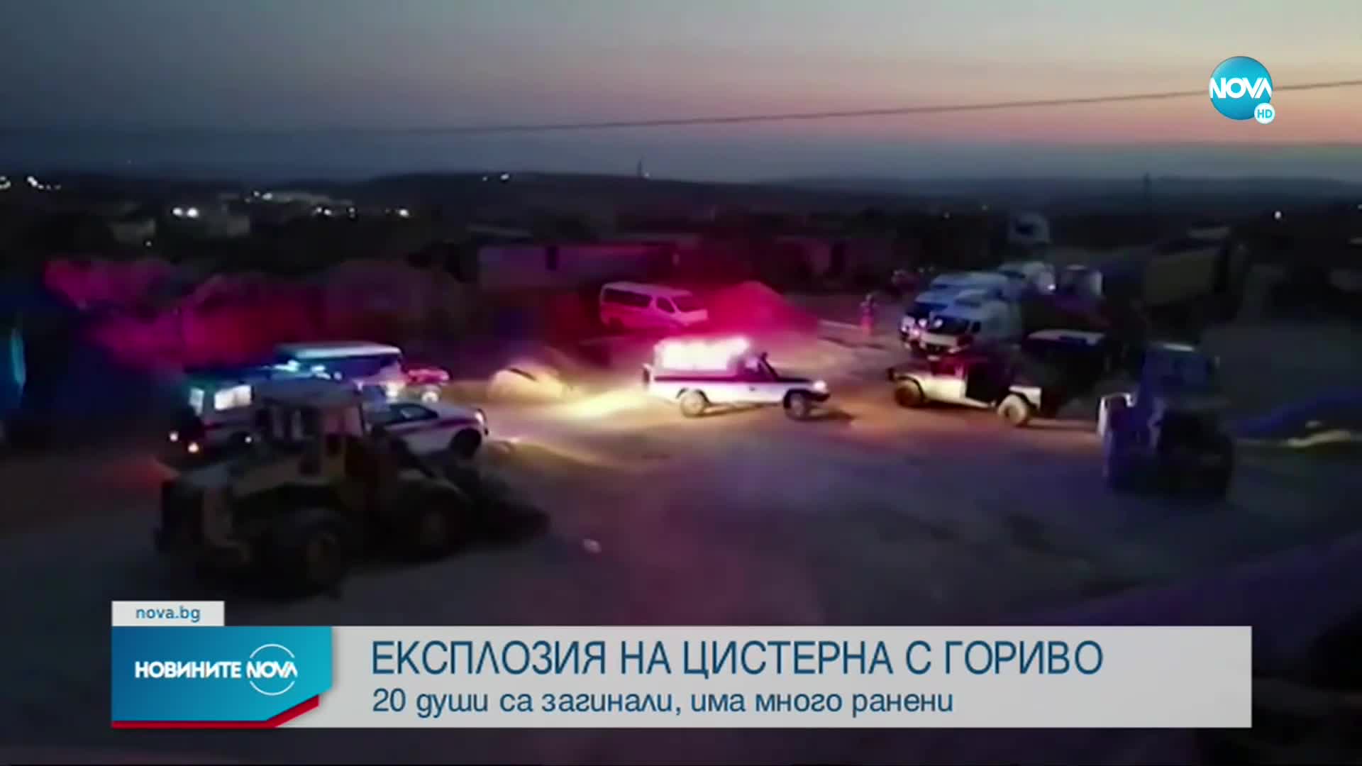 Най-малко 20 убити и 37 ранени при експлозия на цистерна в Ливан