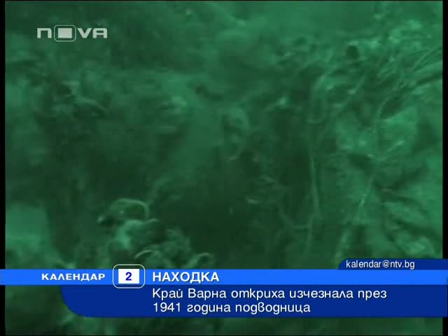 Подводница беше открита край Варна, изчезнала през 1941 г. 