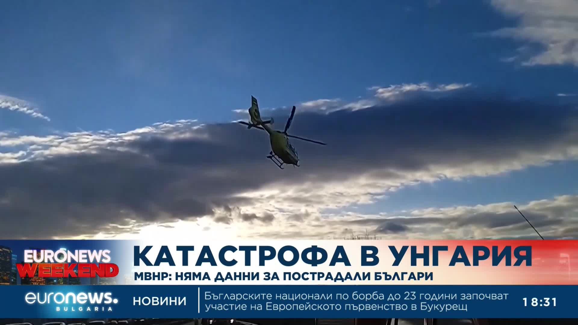 Няма данни за пострадали българи в тежката верижна катастрофа в Унгария