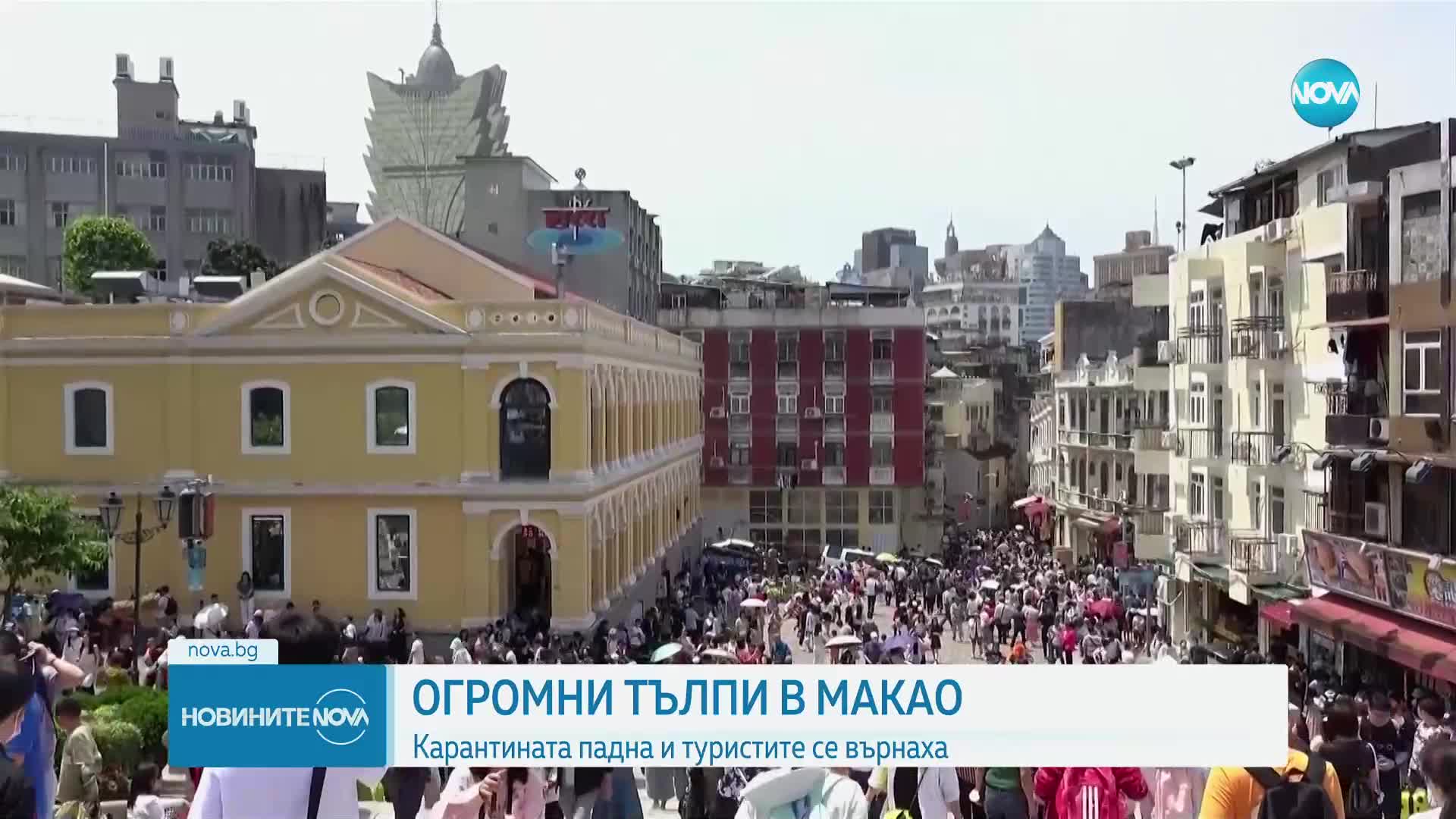 СЛЕД 3 ГОДИНИ COVID ОГРАНИЧЕНИЯ: Стотици хиляди туристи в Макао