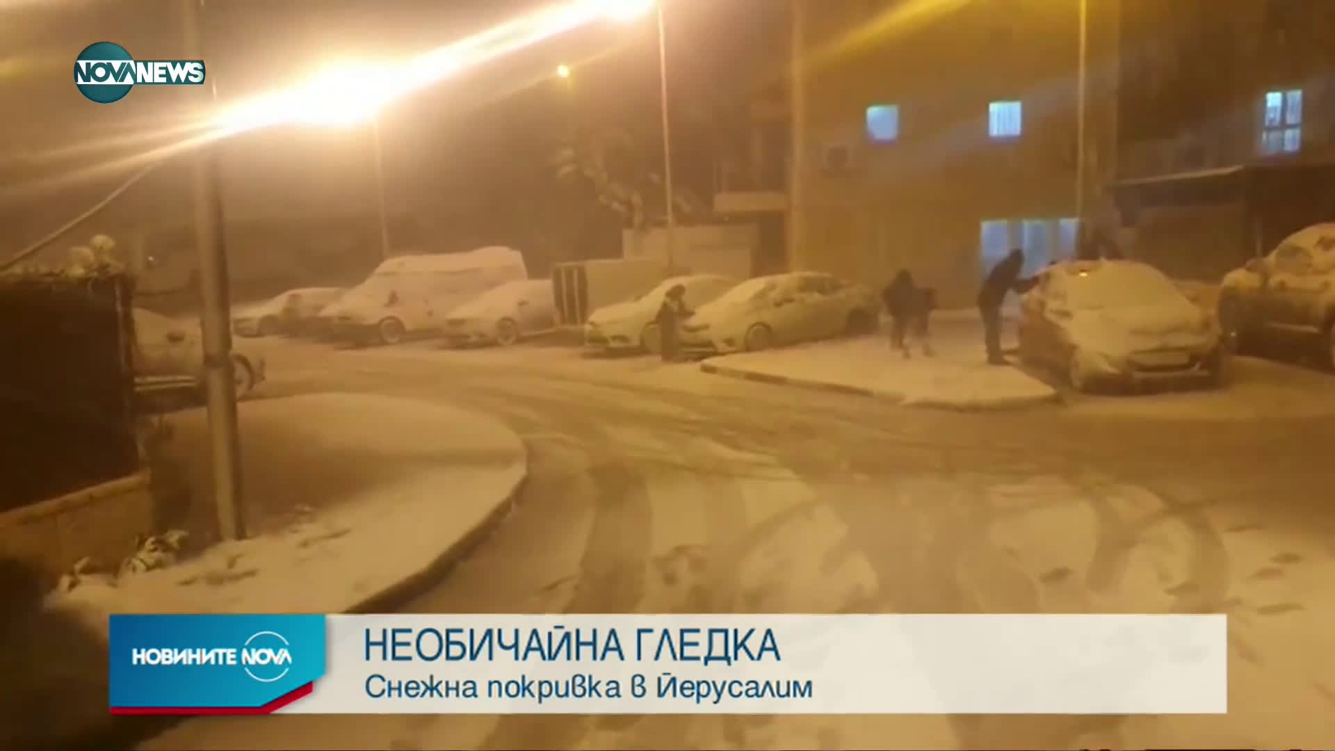 НЕОБИЧАЙНА ГЛЕДКА: Снежна покривка в Йерусалим