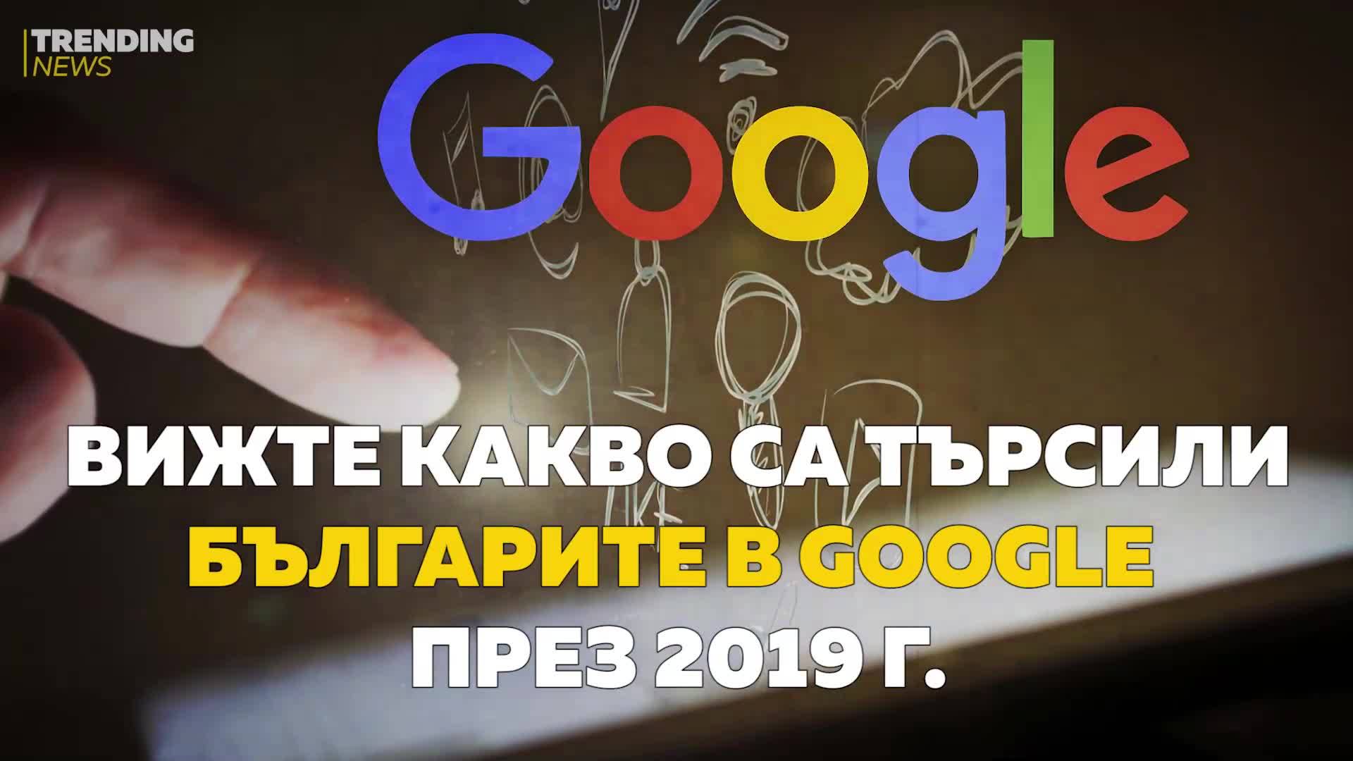 Вижте какво са търсили българите в Google през 2019 г.