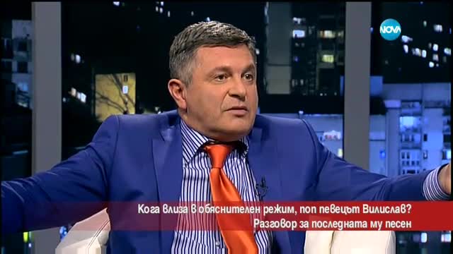 За какво се обяснява певецът Вилислав?