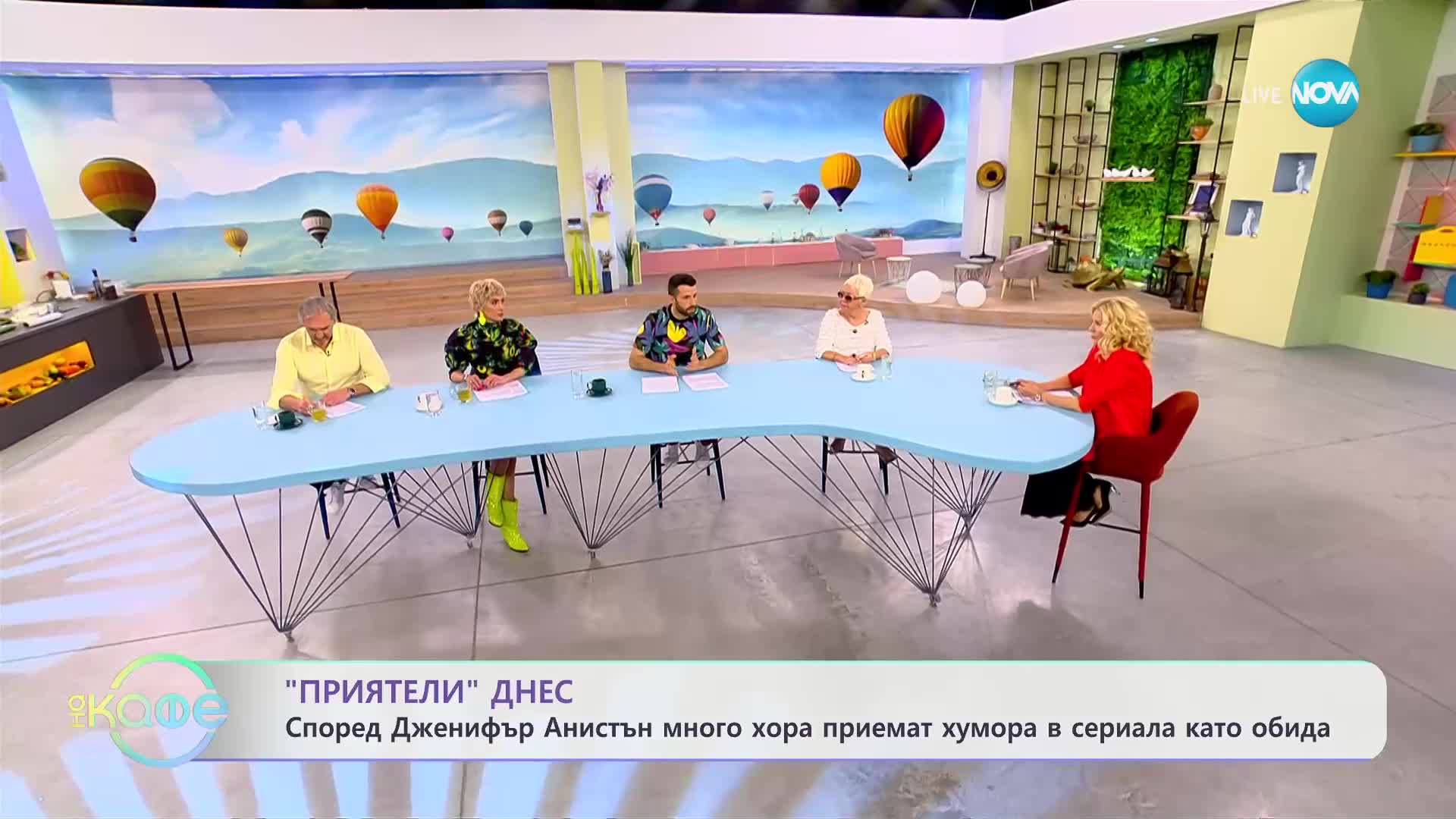 „Приятели” днес - Според Дженифър Анистън много хора приемат хумора в сериала като обида