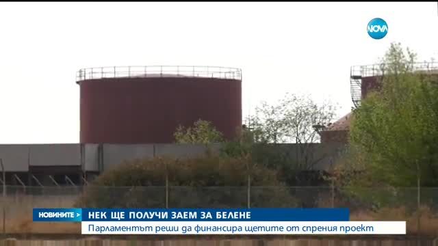 Депутатите одобриха помощта за НЕК от 1.27 млрд. лева