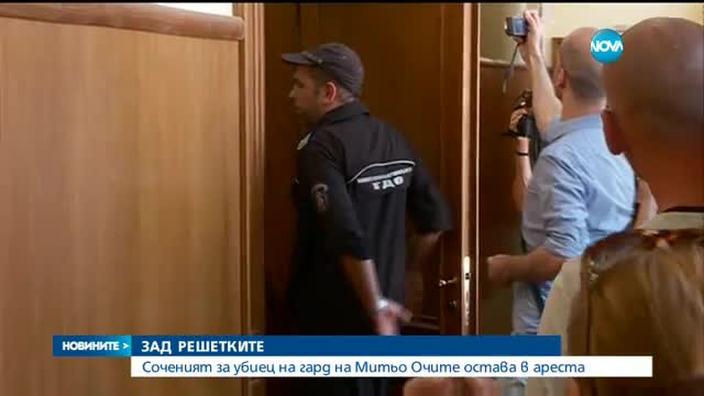 Обвиненият за убийството на гарда на Митьо Очите остава в ареста