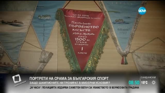 За „Портретите на срама” и големия спорт