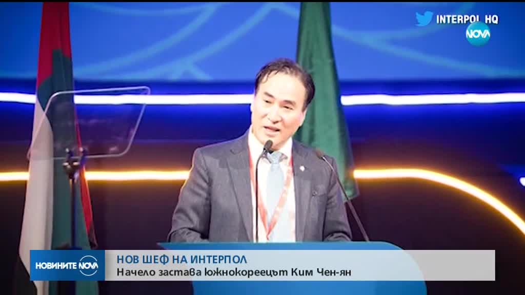 Ким Чен-ян от Южна Корея е избран за президент на Интерпол