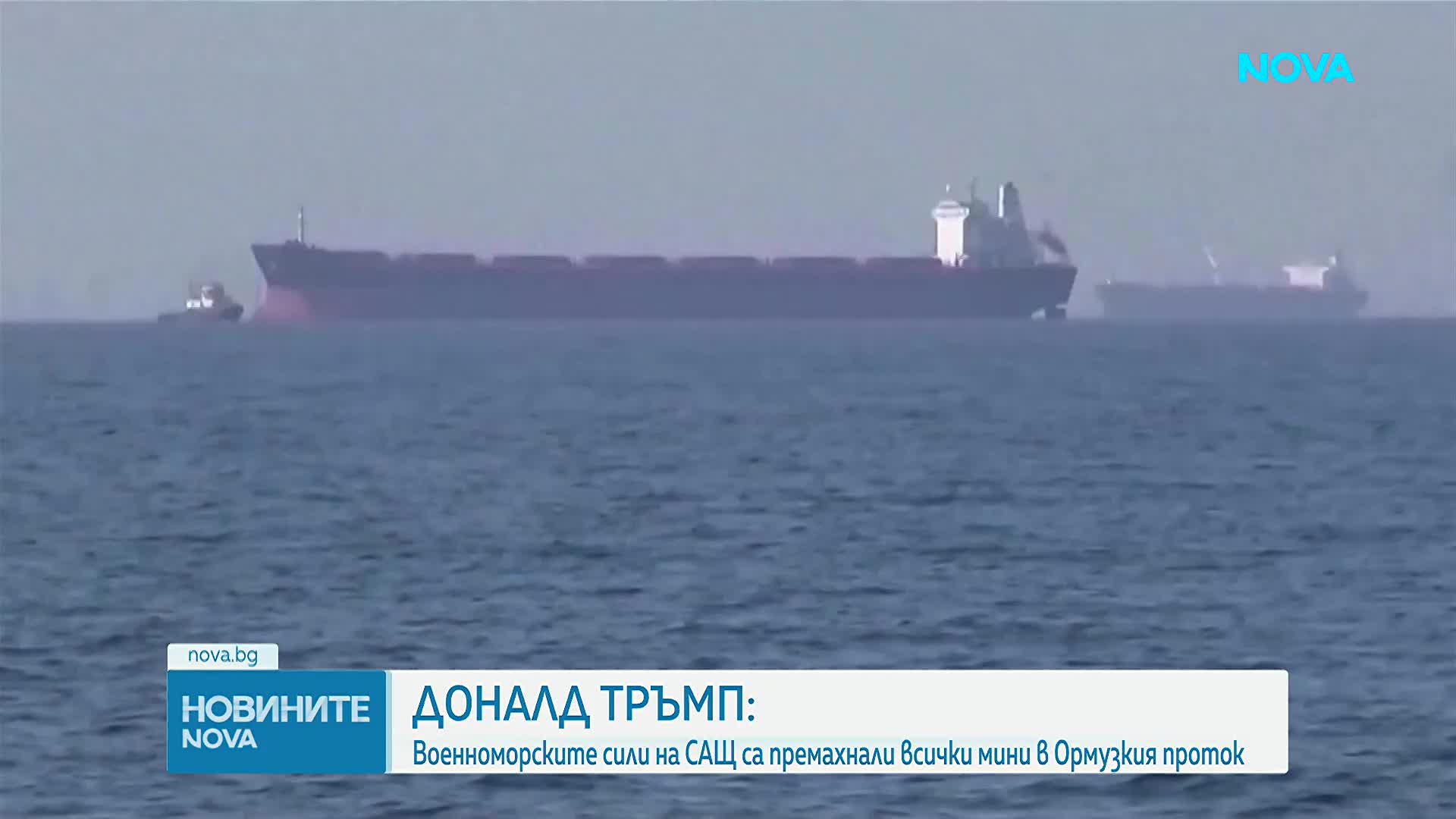 Тръмп: САЩ са обезвредили всички мини в Ормузкия проток