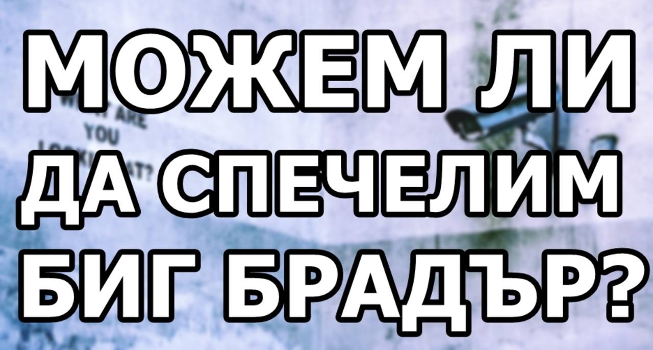 Можем ли да спечелим Биг Брадър?