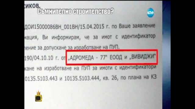 Съмнително строителство - част 2 - Господари на ефира (15.05.2015г.)
