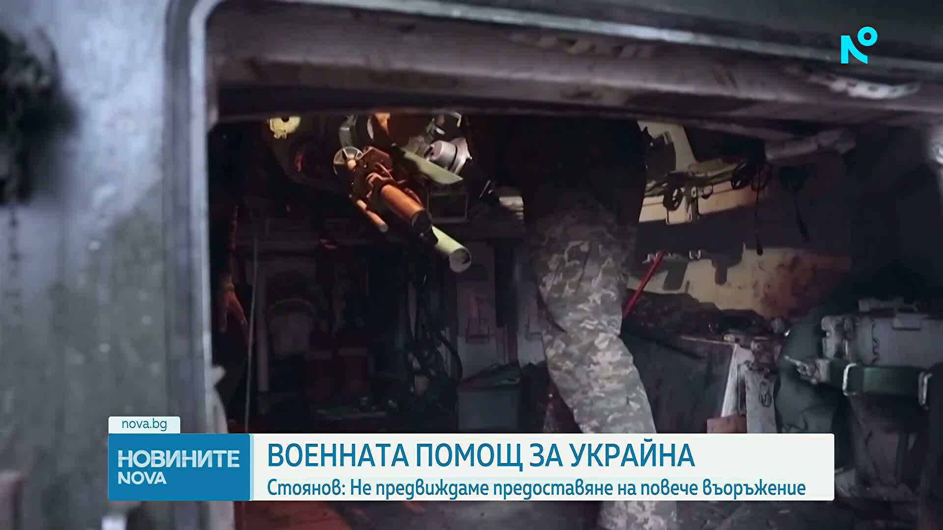 Димитър Стоянов: Не предвиждаме предоставяне на повече въоръжение за Украйна