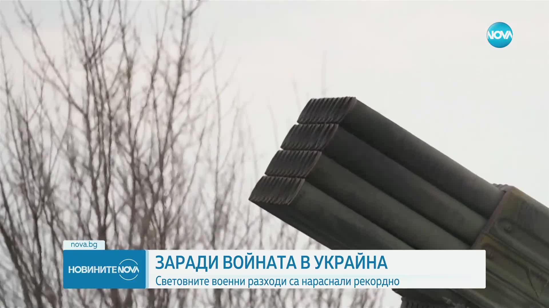 Заради войната в Украйна: Световните военни разходи са нараснали рекордно